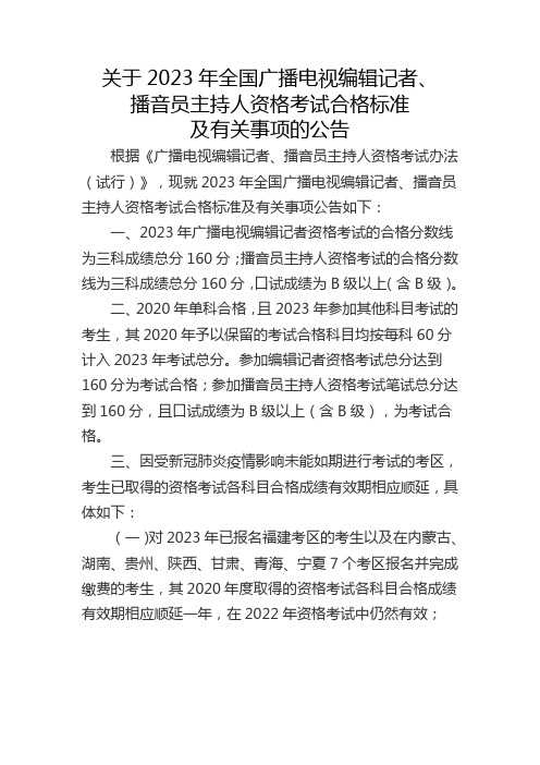 关于2023年全国广播电视编辑记者、播音员主持人资格考试合格标准及有关事项的公告