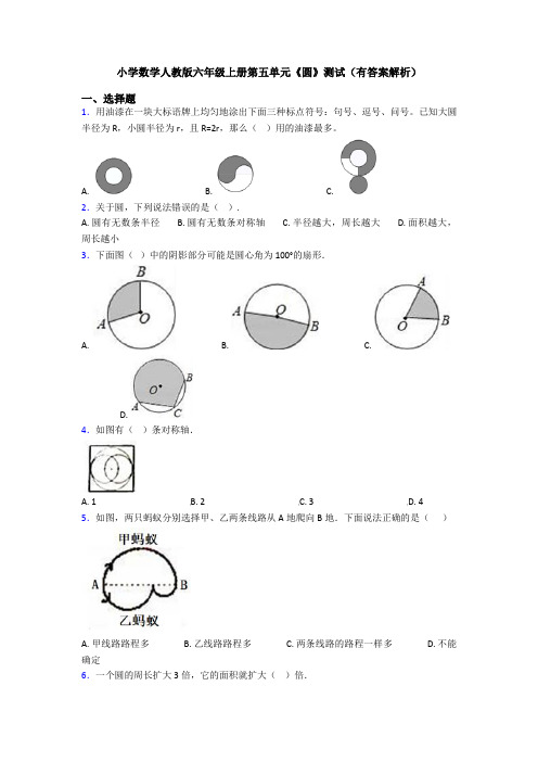 小学数学人教版六年级上册第五单元《圆》测试(有答案解析)