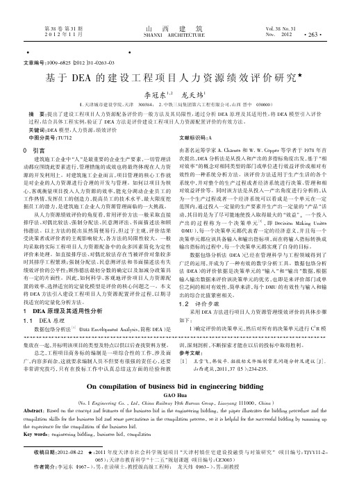 基于DEA的建设工程项目人力资源绩效评价