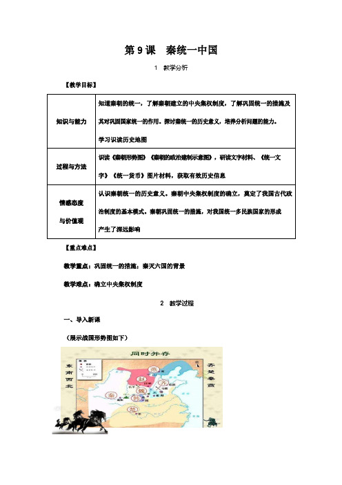 人教部编版七年级历史上册《9 秦统一中国》教案教学设计初一优秀公开课