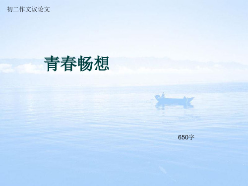 初二作文议论文《青春畅想》650字(总9页PPT)