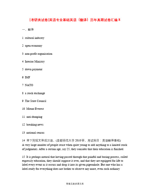 [考研类试卷]英语专业基础英语(翻译)历年真题试卷汇编8.doc