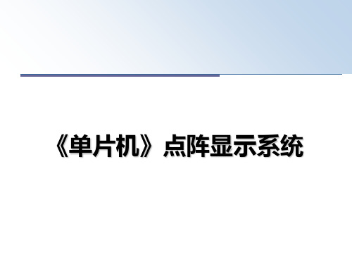 最新《单片机》点阵显示系统PPT课件
