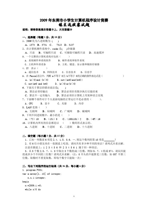 2009年东莞市小学生计算机程序设计竞赛和答案
