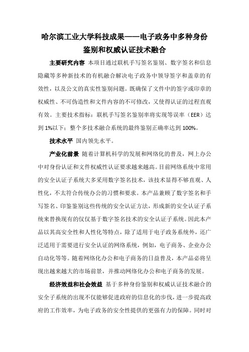 哈尔滨工业大学科技成果——电子政务中多种身份鉴别和权威认证技术融合