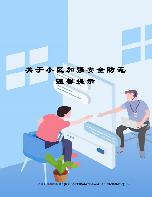 关于小区加强安全防范温馨提示(终审稿)