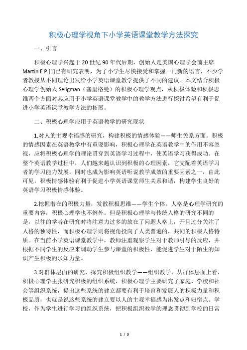 积极心理学视角下小学英语课堂教学方法探究-2019年文档