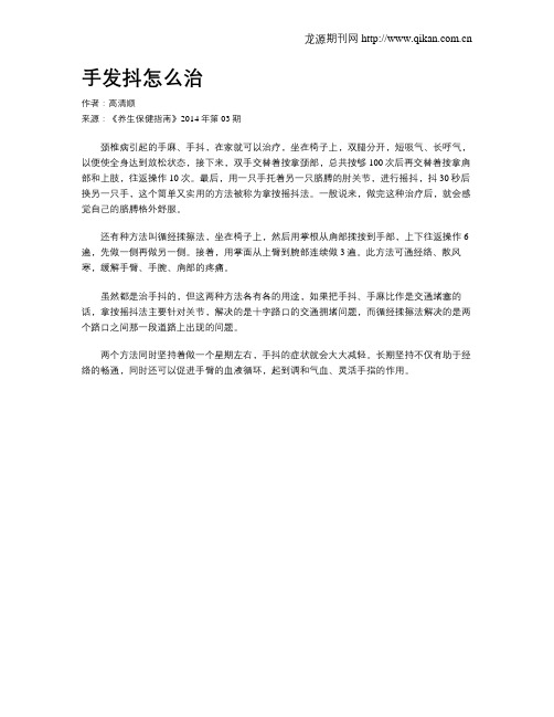 手发抖怎么治