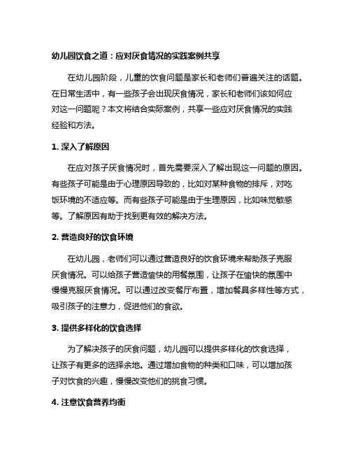 幼儿园饮食之道：应对厌食情况的实践案例分享