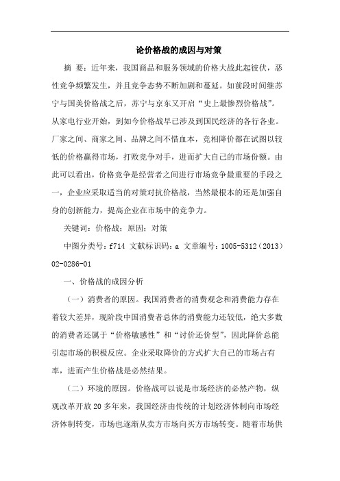 论价格战成因对策