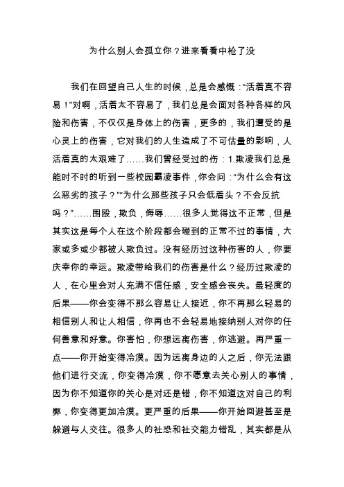 为什么别人会孤立你？进来看看中枪了没