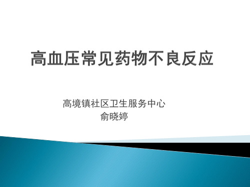 高血压常见药物不良反应