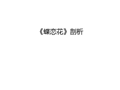 《蝶恋花》剖析讲课讲稿