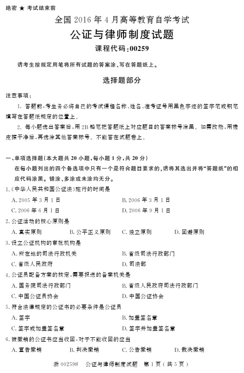 自学考试_全国2016年4月高等教育自学考试公证与律师制度试题(00259)