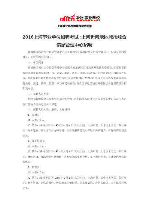 2016上海事业单位招聘考试：上海世博地区城市综合信息管理中心招聘