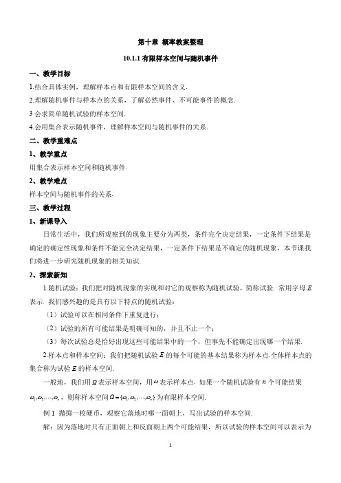 2020-2021学年高一下学期数学人教A版(2019)必修第二册第十章概率全套教案整理