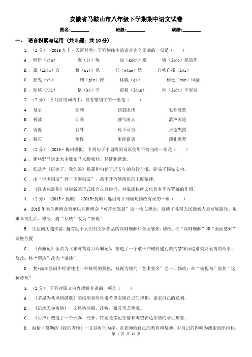 安徽省马鞍山市八年级下学期期中语文试卷