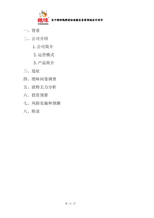 关于绝味鸭脖进驻涪陵区易家坝商业计划书