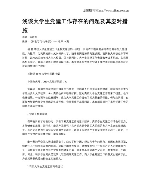 浅谈大学生党建工作存在的问题及其应对措施