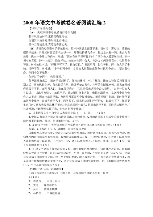 2008年语文中考试卷名著阅读汇编2
