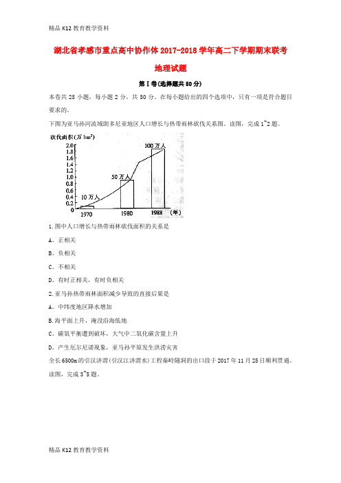 【配套K12】[学习]湖北省孝感市重点高中协作体2017-2018学年高二地理下学期期末联考试题