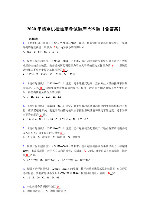 最新版精选2020年起重机检验师考核复习题库598题(答案)