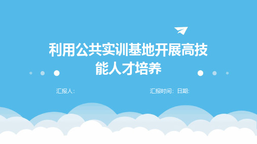 利用公共实训基地开展高技能人才培养