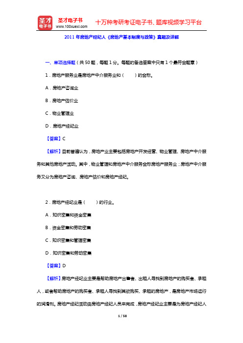 2011年房地产经纪人《房地产基本制度与政策》真题及详解【圣才出品】