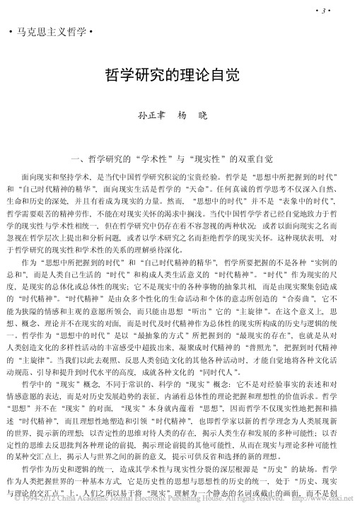 哲学研究的理论自觉_孙正聿
