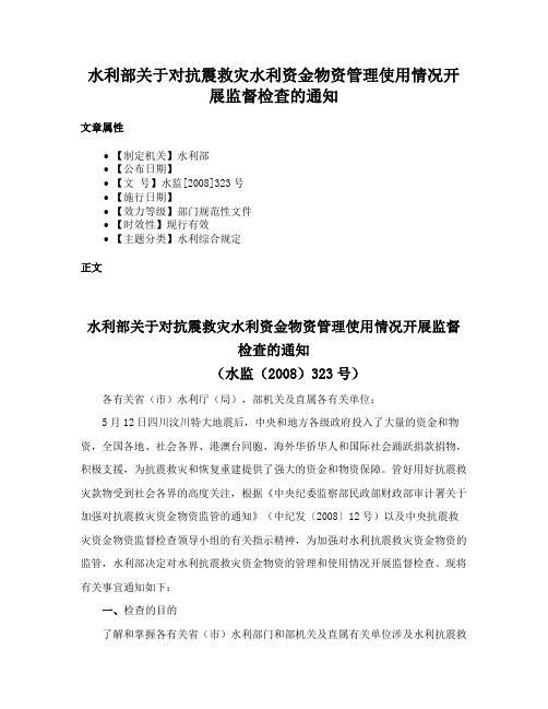 水利部关于对抗震救灾水利资金物资管理使用情况开展监督检查的通知