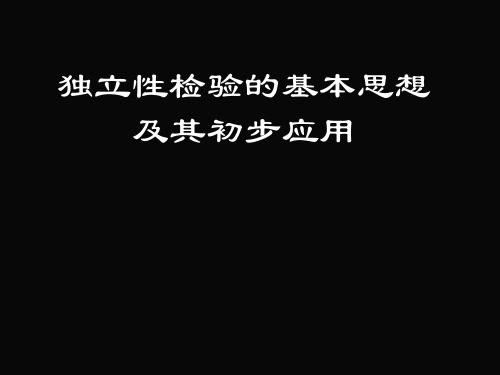高中数学选修23独立性检验的基本思想及其初步应用ppt