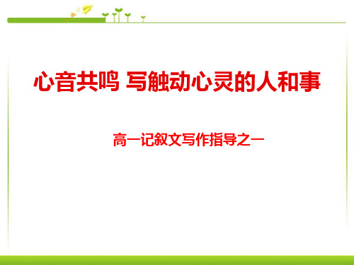 《心音共鸣--写触动心灵的人和事》PPT课件下载