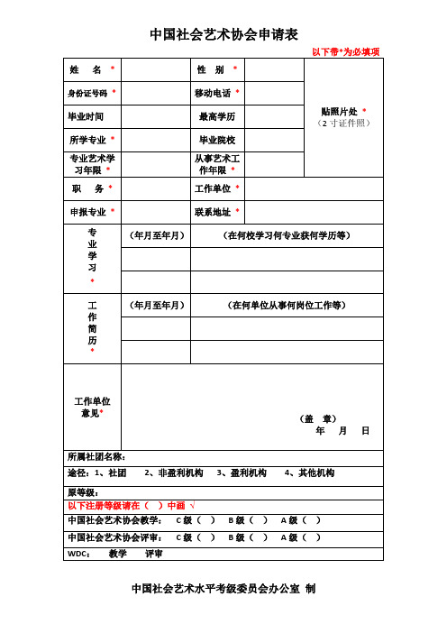 中国社会艺术协会申请表