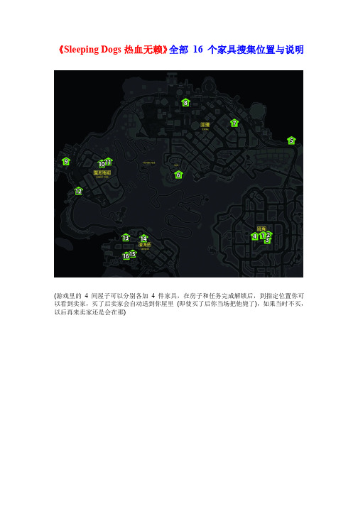 《热血无赖》全部 个家具搜集位置与说明