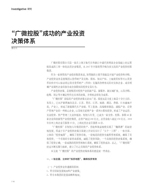 “广微控股”成功的产业投资决策体系
