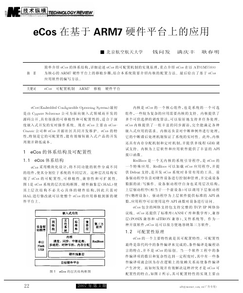 eCos在基于ARM7硬件平台上的应用