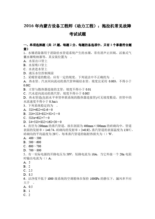 2016年内蒙古设备工程师(动力工程)：拖拉机常见故障考试试题