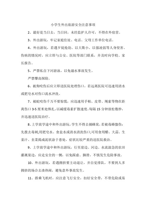 小学生外出旅游安全注意事项
