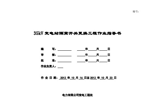 35kV变电站隔离开关更换工程作业指导书