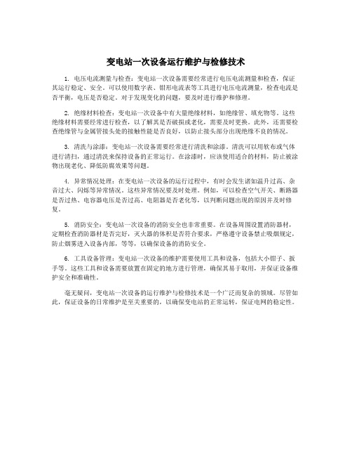 变电站一次设备运行维护与检修技术
