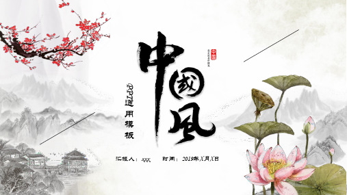 中国风唯美通用PPT模板