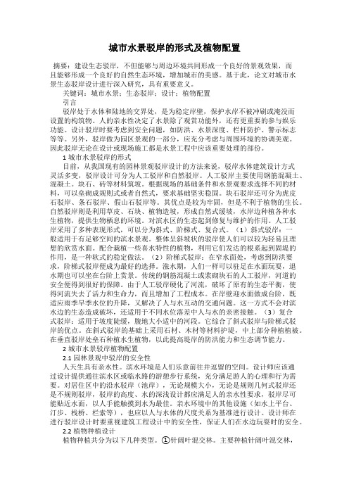 城市水景驳岸的形式及植物配置