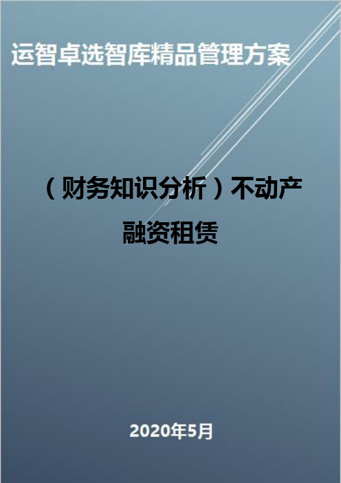 (财务知识分析)不动产融资租赁