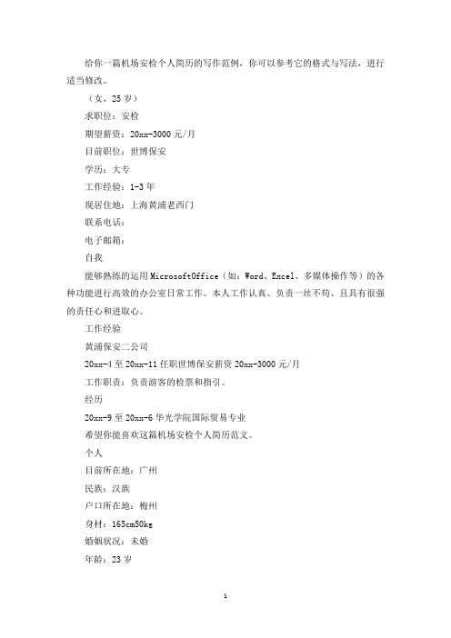 机场安检个人简历(最新)