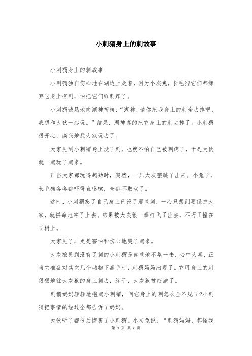 小刺猬身上的刺故事