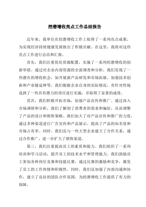 挖潜增收亮点工作总结报告