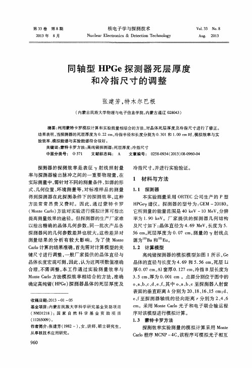 同轴型HPGe探测器死层厚度和冷指尺寸的调整