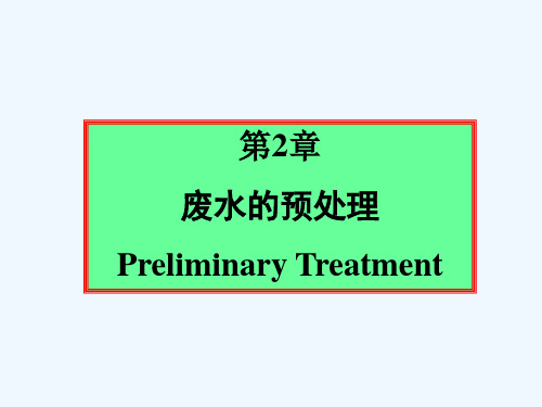 废水的预处理 PPT