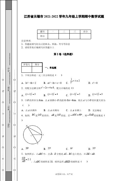 江苏省无锡市2021-2022学年九年级上学期期中数学试题-【含答案】