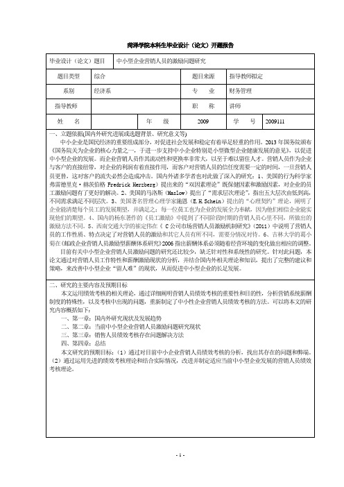 开题报告：中小型企业营销人员的激励问题研究